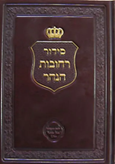 סידור רחובות הנהר נסירה ותקיעת שופר - קטן