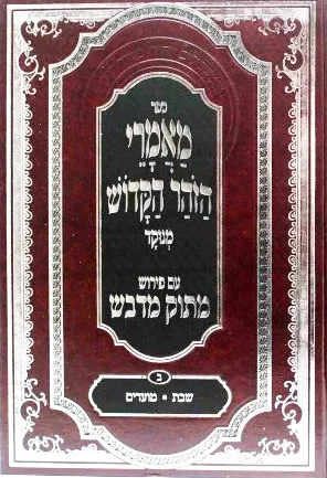מאמרי הזוהר מתוק מדבש ב"כ