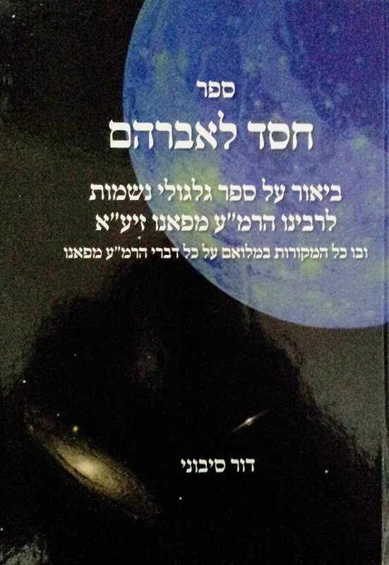 חסד לאברהם - גילגולי נשמות מהרמ"ע מפאנו