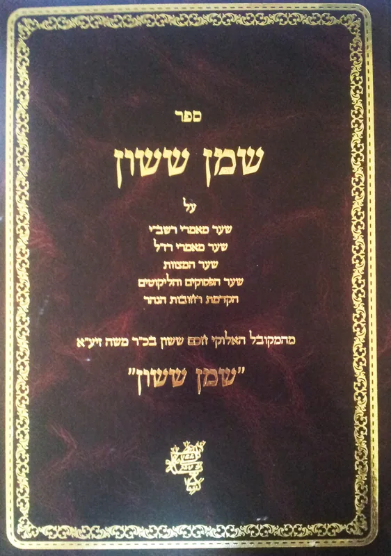 שמן ששון על ארבעת השערים והקדמת רחובות הנהר