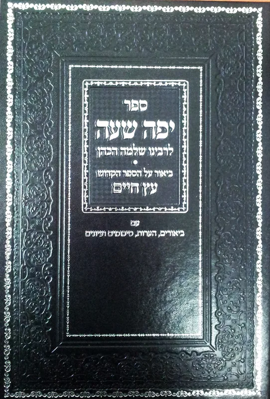 ספר יפה שעה (סט 2 כרכים)