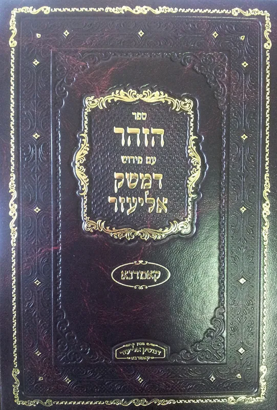 סט ספר הזוהר הקדוש ע"פ דמשק אליעזר
