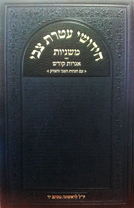 ספר חידושי עטרת צבי זידיטשוב
