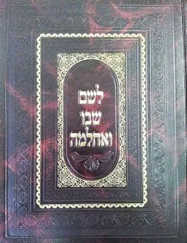 לשם שבו ואחלמה - ספר הדע"ה (ברזני)