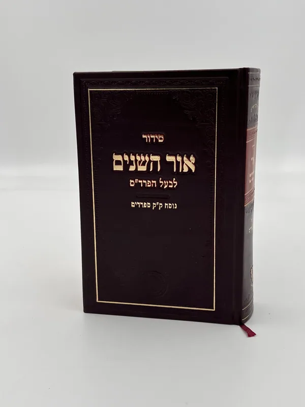 סידור אור השנים
