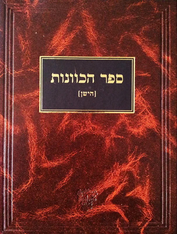 ספר הכוונות הישן