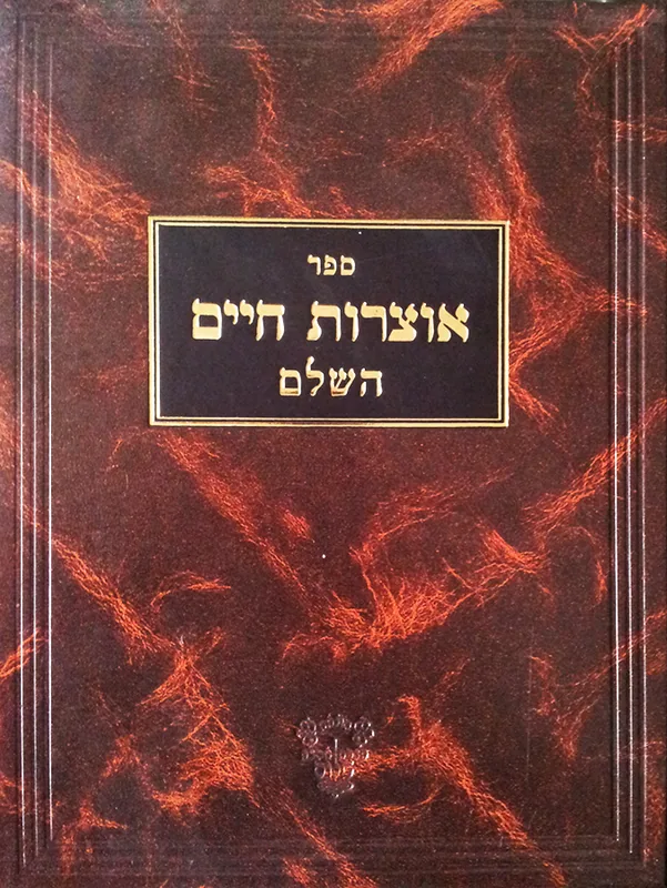 ספר אוצרות חיים השלם