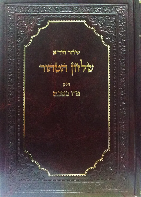 סידור היר"א השולחן הטהור - ט"ו בשבט