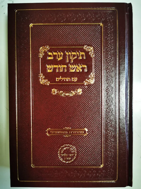 רחובות הנהר תיקון ערב ראש חודש עם תהילים