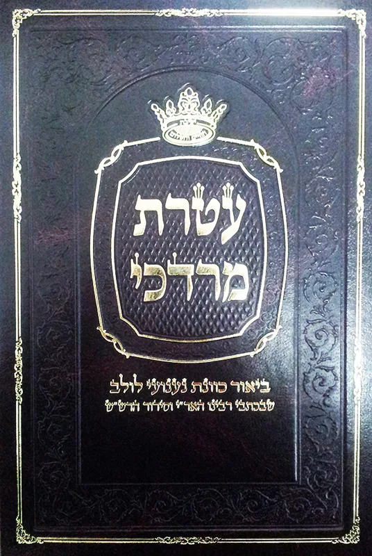 עטרת מרדכי - ביאור נענועי לולב