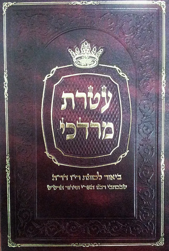 עטרת מרדכי - ביאור לכוונת רי"ו דר"ה