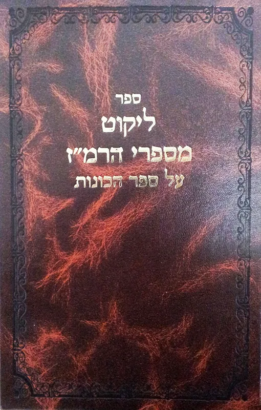 ספר ליקוט מספרי הרמ"ז על ספר הכוונות