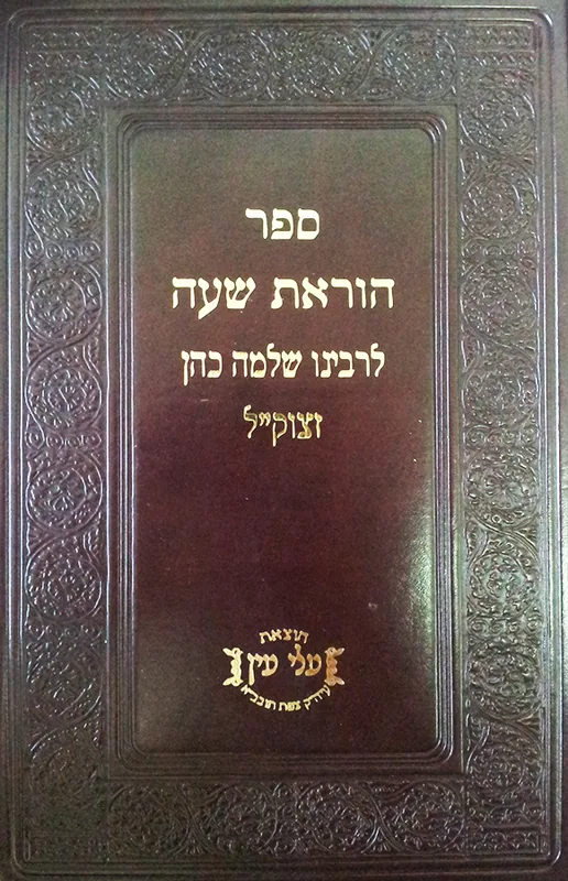 ספר הוראת שעה