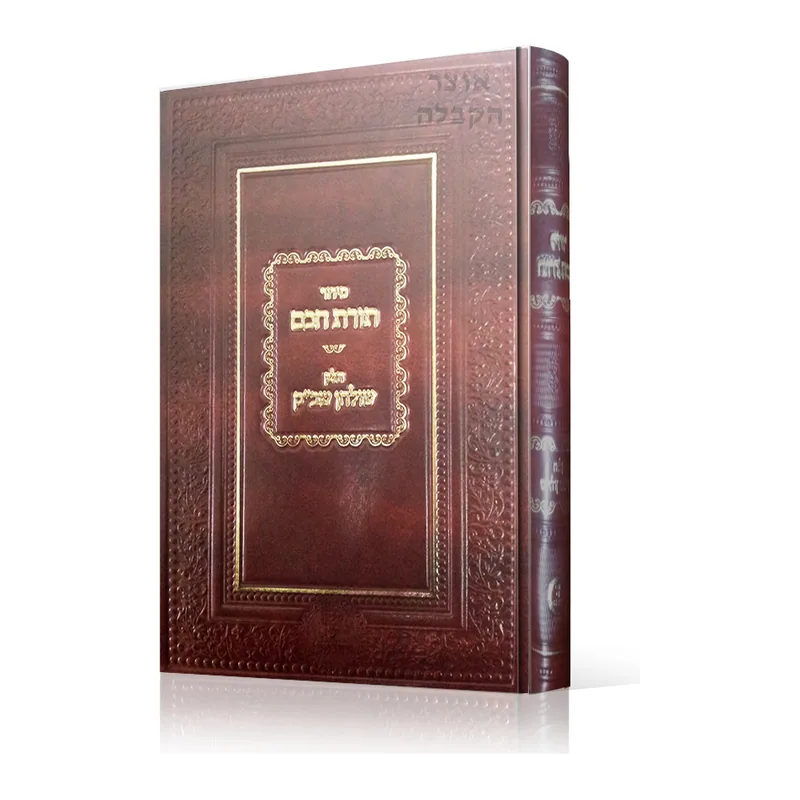 סידור תורת חכם - שולחן שבת קודש עם סדר כוונות האכילה