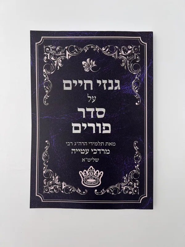 סידור גנזי חיים על פורים