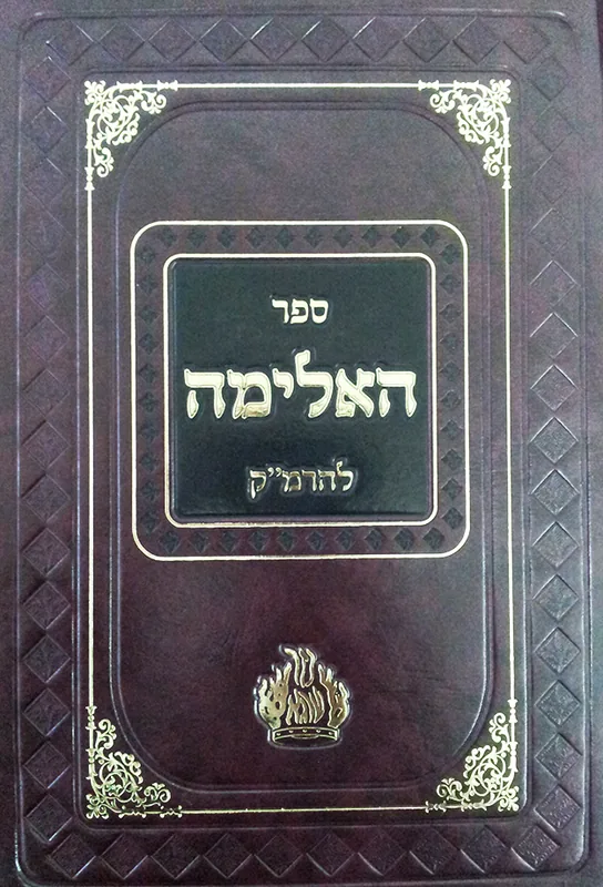 ספר האלימה לרמ"ק