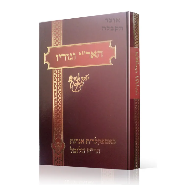 סט האר"י וגוריו שבחי האר"י וספר כתבוני לדורות