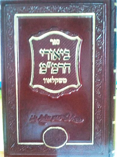 ביאורי הרמ"מ משקלאוב על ספר הפליאה