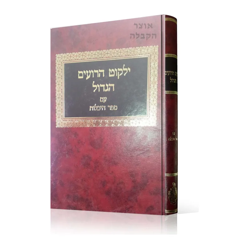 ילקוט הרועים הגדול עם ספר היכלות