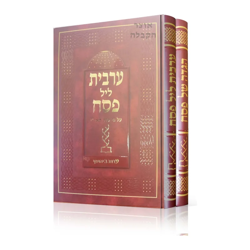 סידור עדות ביהוסף - ערבית ליל פסח והגדה של פסח