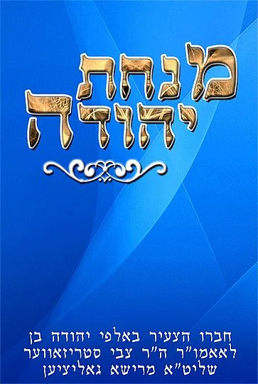 ספר מנחת יהודה לרבי יהודה סטריזובר - ספר דיגיטלי להורדה