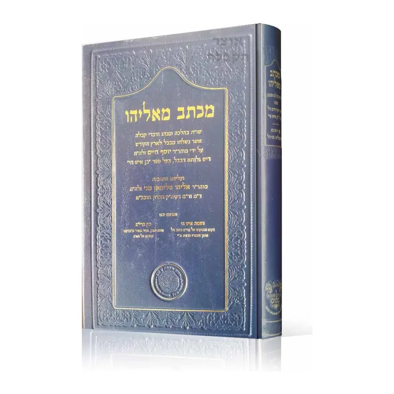 מכתב מאליהו לרבי יוסף חיים הבן איש חי