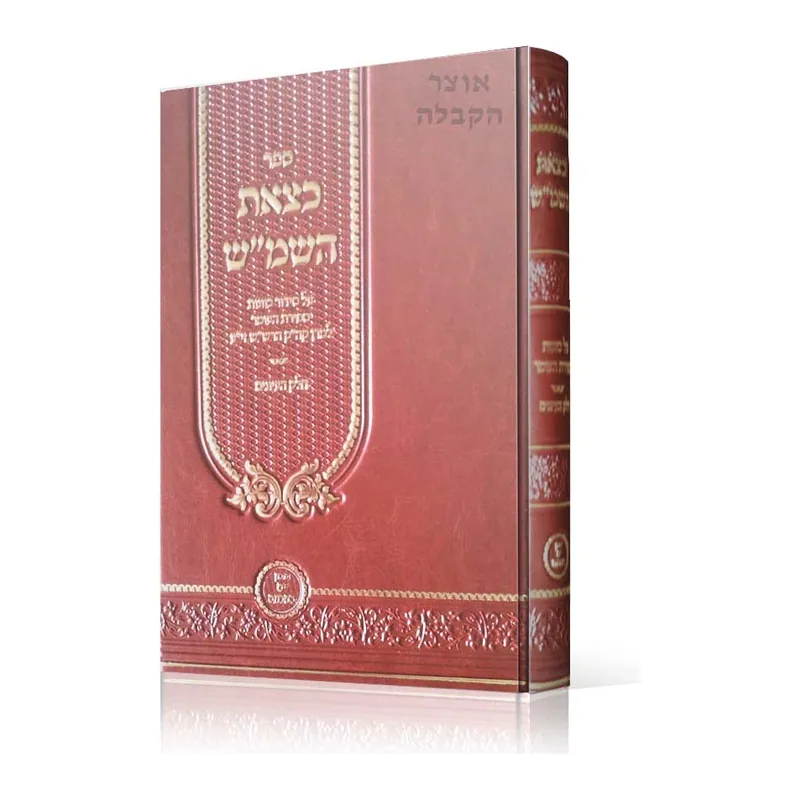כצאת השמש - חלק העיונים על סידור כוונות ספירת העומר לרש"ש