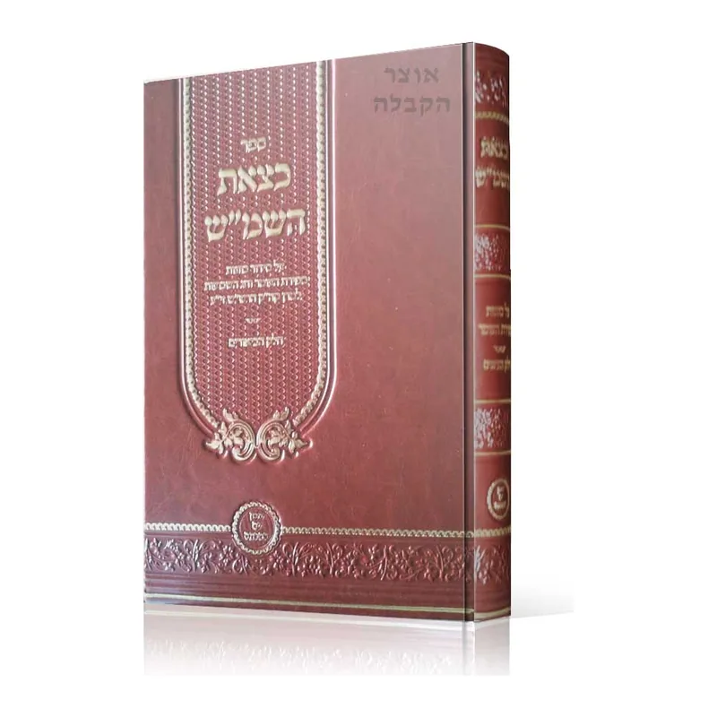 כצאת השמש - חלק הבאורים על סידור כוונות ספירת העומר וחג שבועות לרש"ש