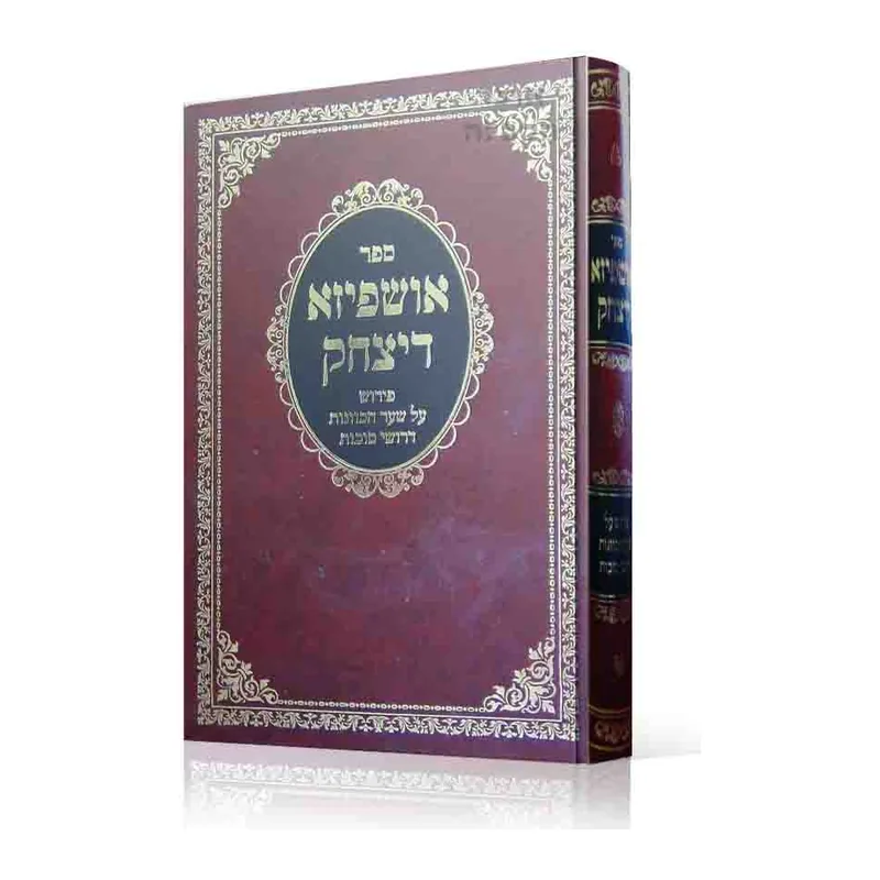 אושפיזא דיצחק פירוש דרוש סוכות בשער הכוונות
