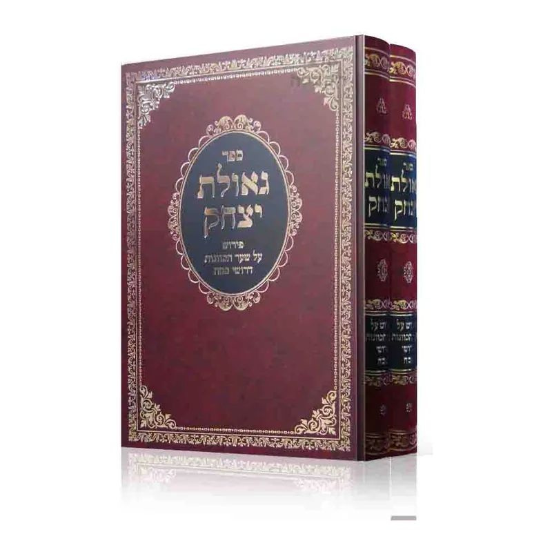 ספר גאולת יצחק - 2 כרכים פירוש משער הכוונות דרושי פסח עומר ושבועות