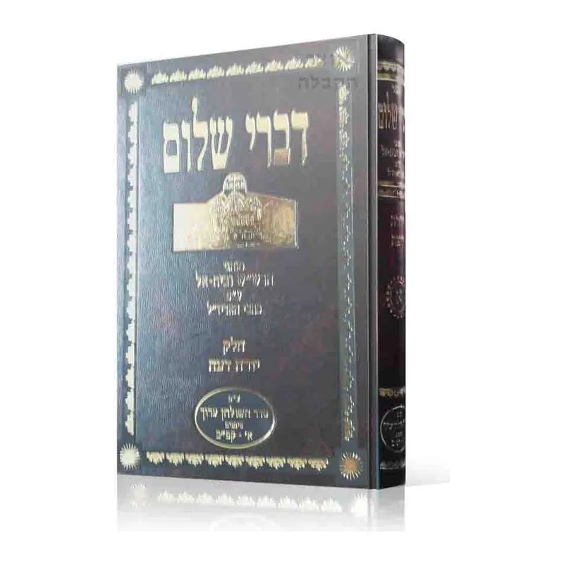 חלק יד מתוך סט דברי שלום - חלק א' יורה דעה
