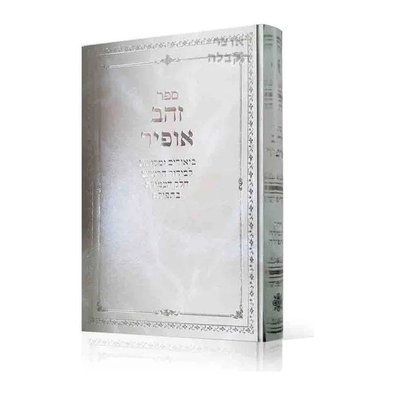 ספר זהב אופיר ביאורים ומקורות לסידור הרש"ש חלק העמידה