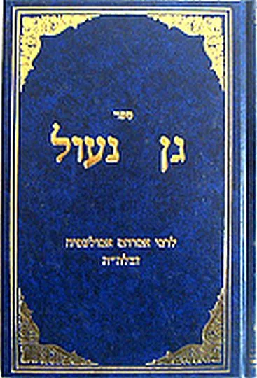ספר גן נעול לרבי אברהם אבולעפיה