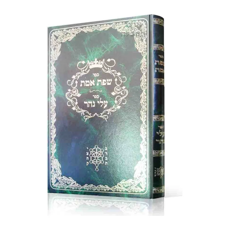 ספר שפת אמת וספר עלי נהר