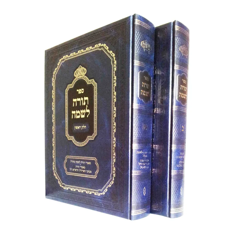ספר תורה לשמה ביאורים ועיונים בכתבי הרש"ש ב'כרכים