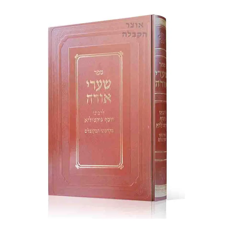 ספר שערי אורה לרבי יוסף גיקיטיליא