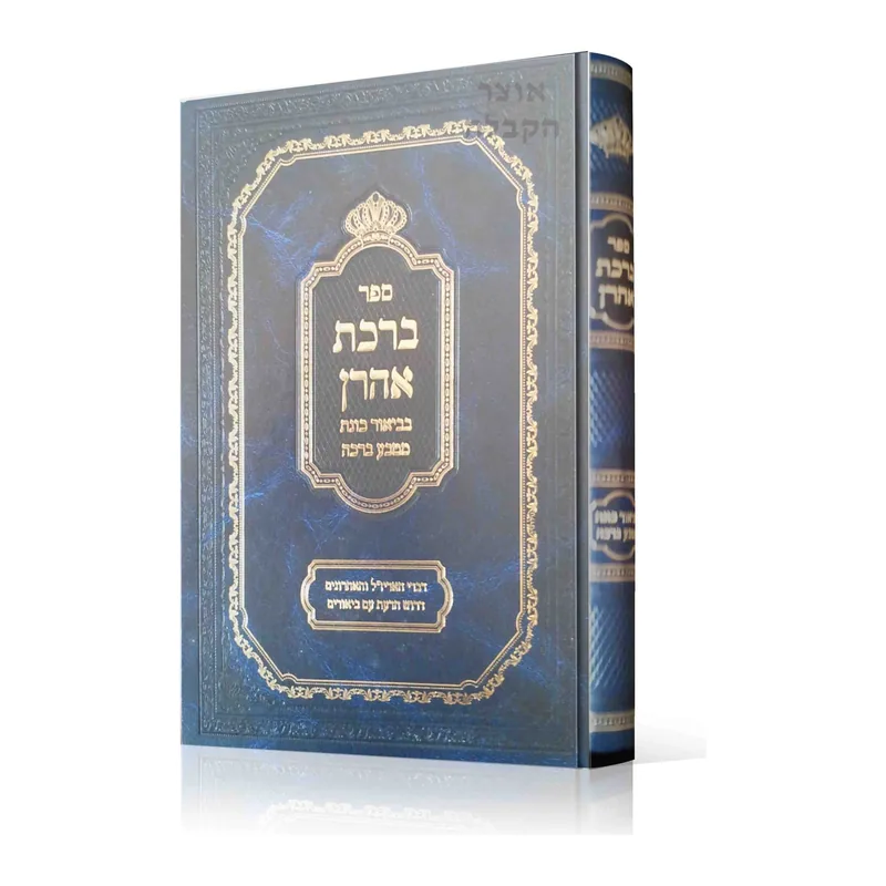 ספר ברכת אהרן ביאור מטבע ברכה