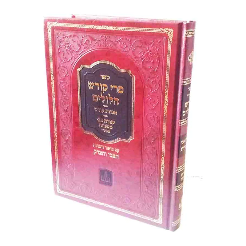 ספר פרי קודש הלולים לרבי צבי הירש מזידיטשוב