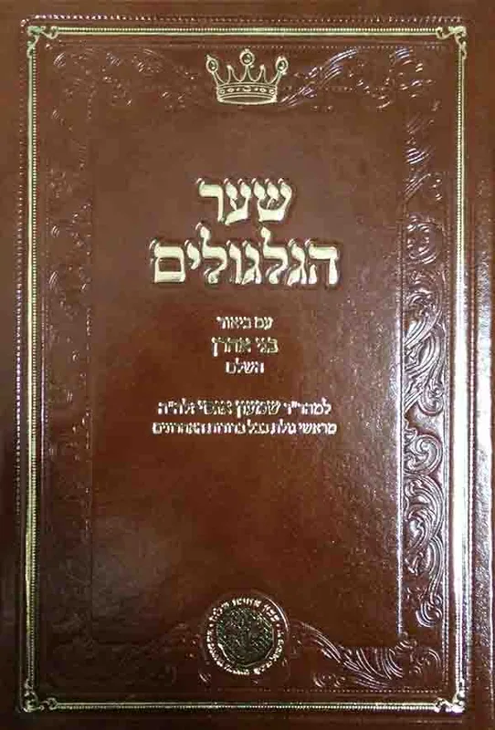 שער הגילגולים עם ביאור בני אהרון
