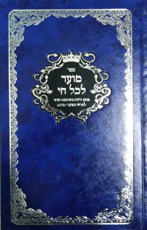 ספר מועד לכל חי