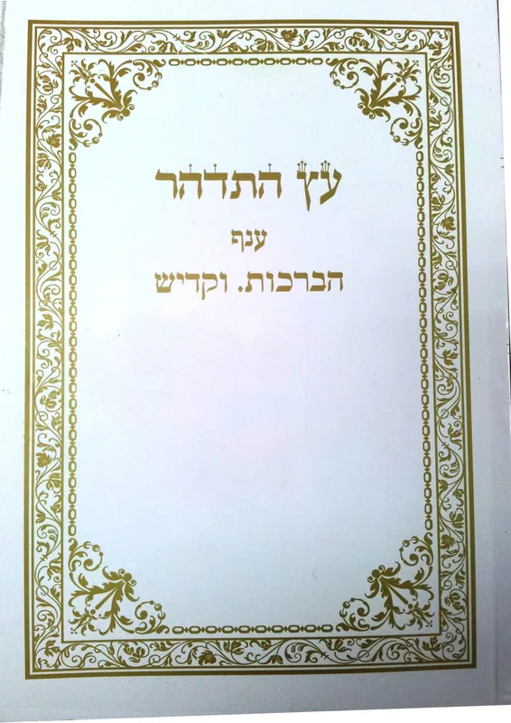 עץ התדהר ענף ברכות וקדיש