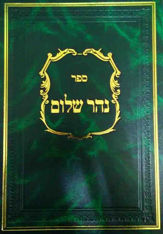 ספר נהר שלום עם פרושים (מוקדסי)
