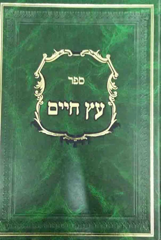ספר עץ חיים עם פירושים (מוקדסי) (5 כר')
