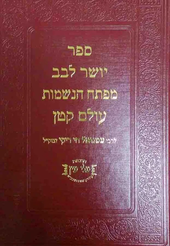 ספר יושר לבב מפתח הנשמות ועולם קטן