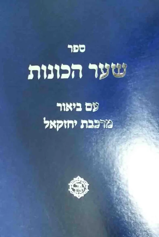 ספר שער הכוונות עם ביאור מרכבת יחזקאל
