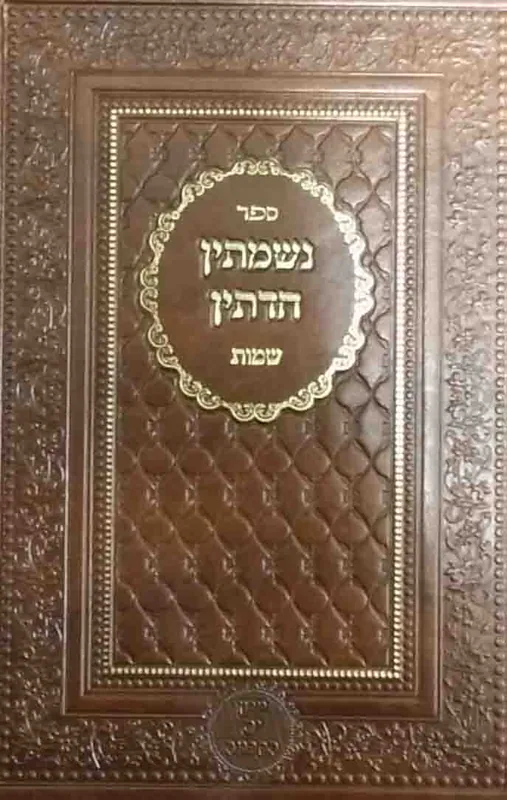 ספר נשמתין חדתין - שמות