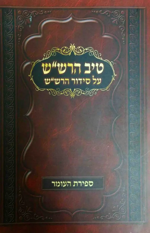 טיב הרש"ש על סידור הרש"ש - ספירת העומר