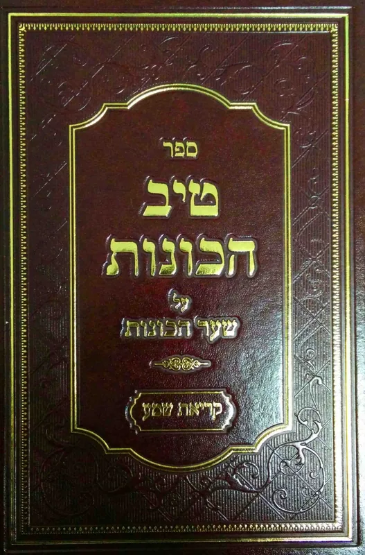 טיב הכונות על שער הכוונות - קריאת שמע