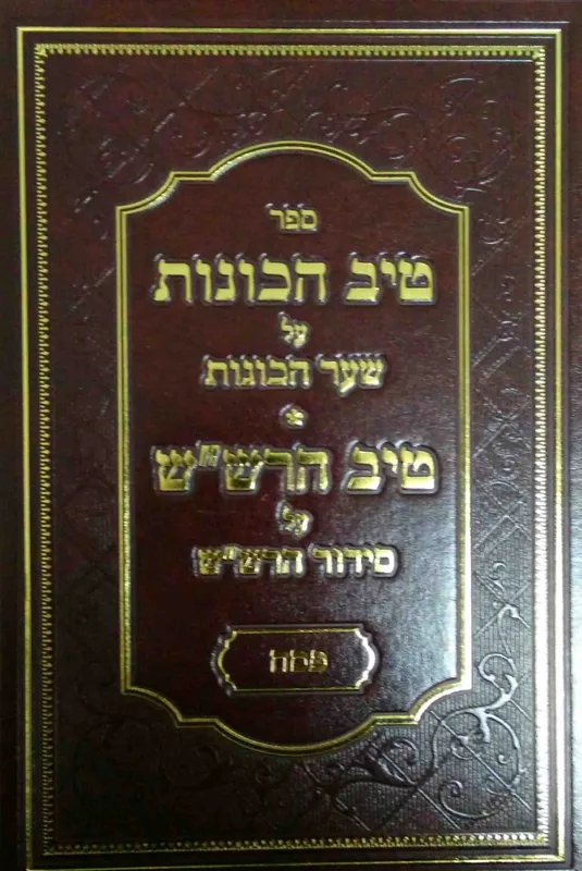 טיב הכונות על שער הכוונות - פסח