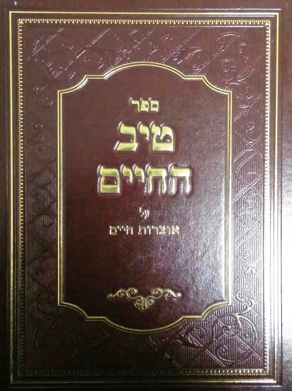 טיב החיים על אוצרות חיים - שני כרכים